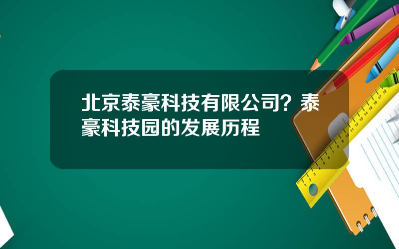 北京泰豪科技有限公司？泰豪科技园的发展历程