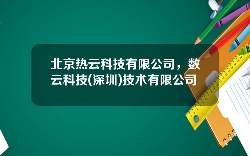 北京热云科技有限公司，数云科技(深圳)技术有限公司