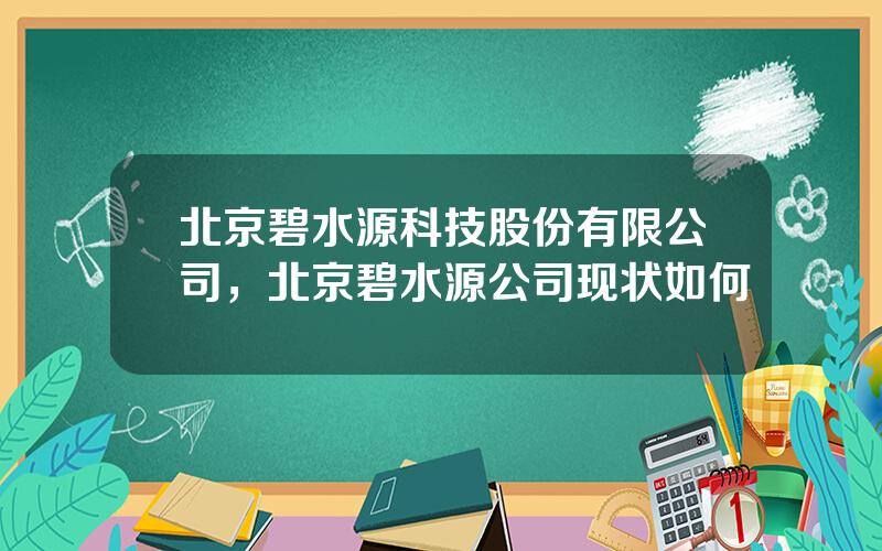 北京碧水源科技股份有限公司，北京碧水源公司现状如何