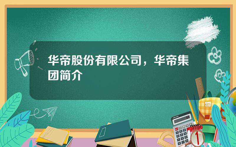 华帝股份有限公司，华帝集团简介