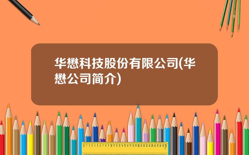 华懋科技股份有限公司(华懋公司简介)