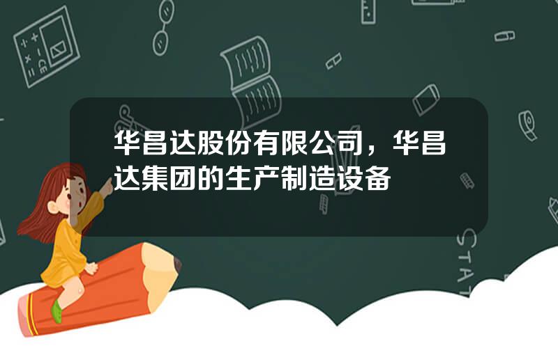 华昌达股份有限公司，华昌达集团的生产制造设备