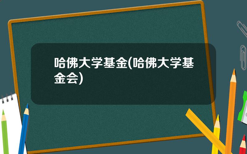 哈佛大学基金(哈佛大学基金会)