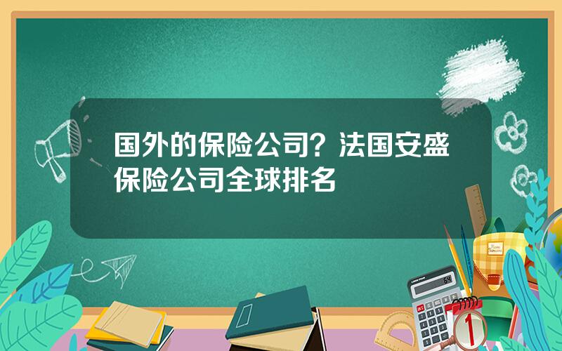 国外的保险公司？法国安盛保险公司全球排名