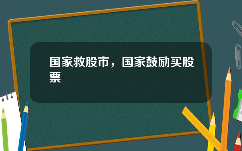 国家救股市，国家鼓励买股票