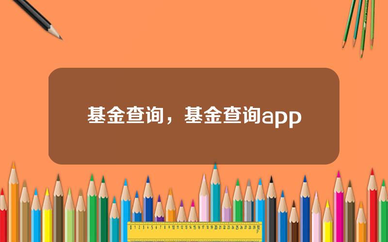 基金查询，基金查询app