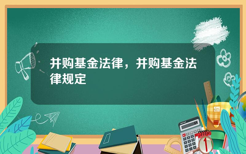 并购基金法律，并购基金法律规定