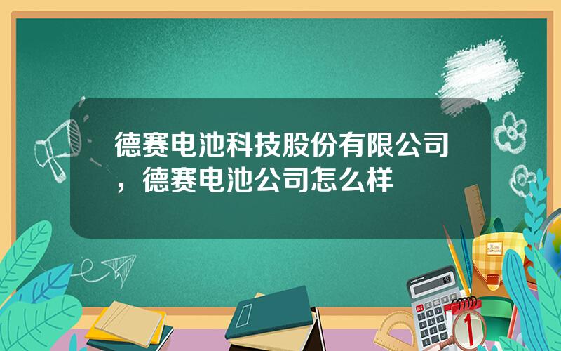 德赛电池科技股份有限公司，德赛电池公司怎么样