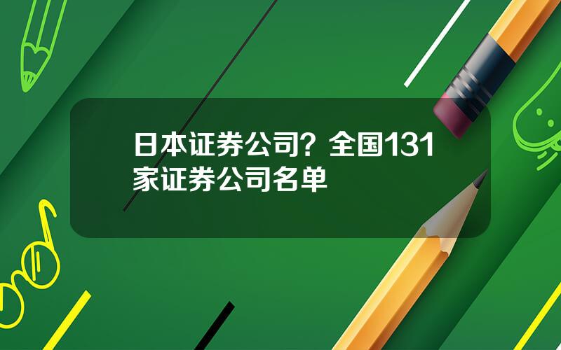 日本证券公司？全国131家证券公司名单