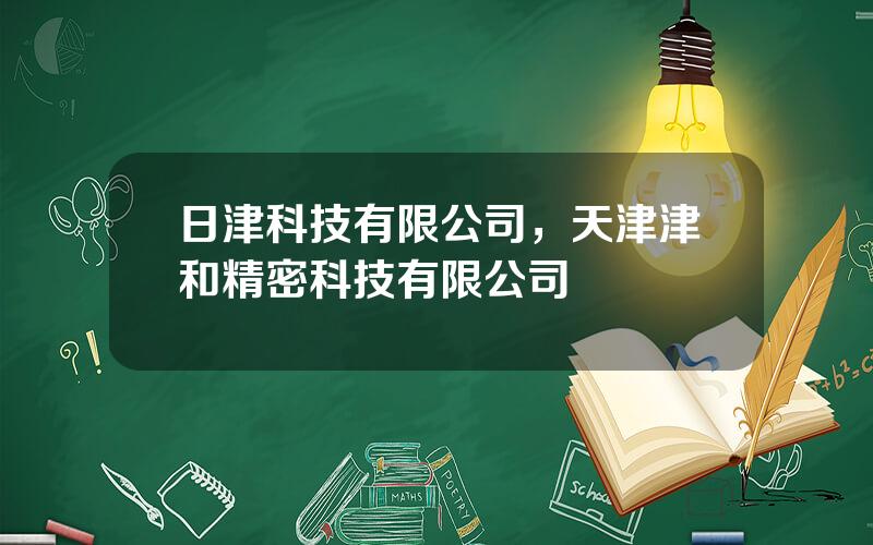 日津科技有限公司，天津津和精密科技有限公司