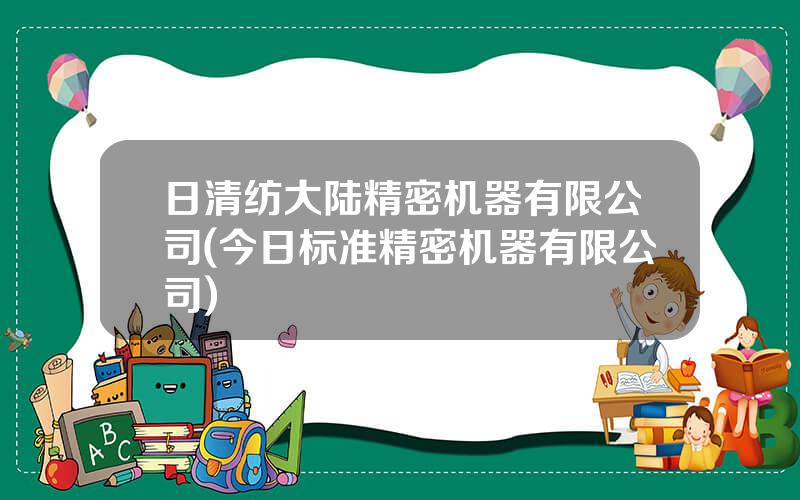 日清纺大陆精密机器有限公司(今日标准精密机器有限公司)