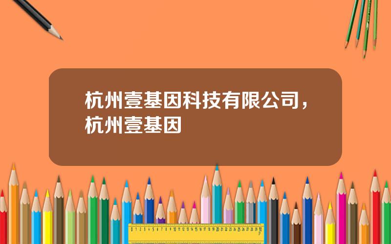 杭州壹基因科技有限公司，杭州壹基因