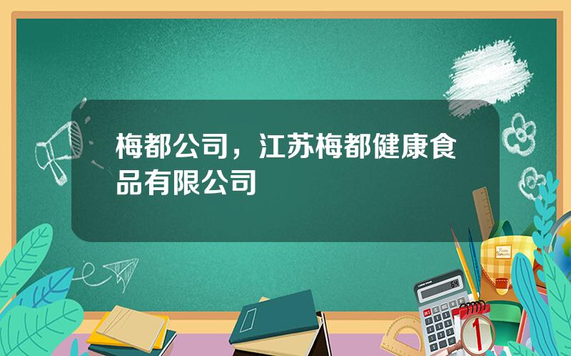 梅都公司，江苏梅都健康食品有限公司