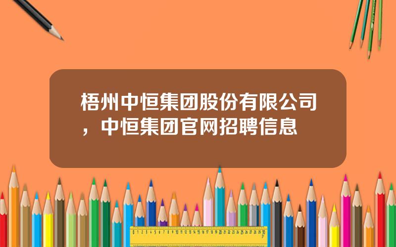 梧州中恒集团股份有限公司，中恒集团官网招聘信息