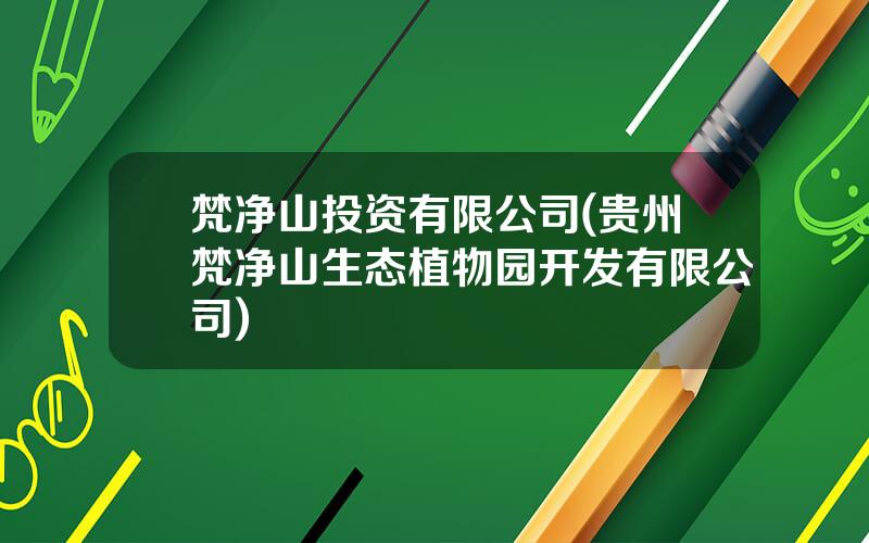 梵净山投资有限公司(贵州梵净山生态植物园开发有限公司)