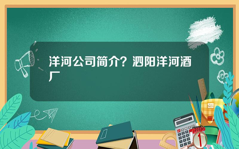 洋河公司简介？泗阳洋河酒厂