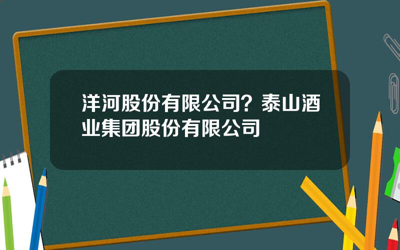 洋河股份有限公司？泰山酒业集团股份有限公司