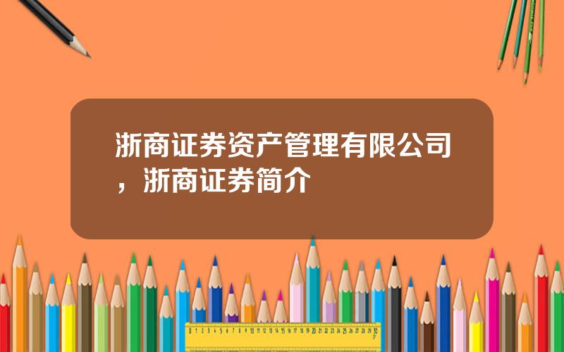 浙商证券资产管理有限公司，浙商证券简介