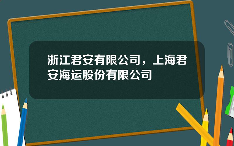 浙江君安有限公司，上海君安海运股份有限公司