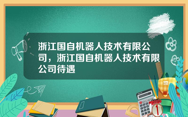 浙江国自机器人技术有限公司，浙江国自机器人技术有限公司待遇