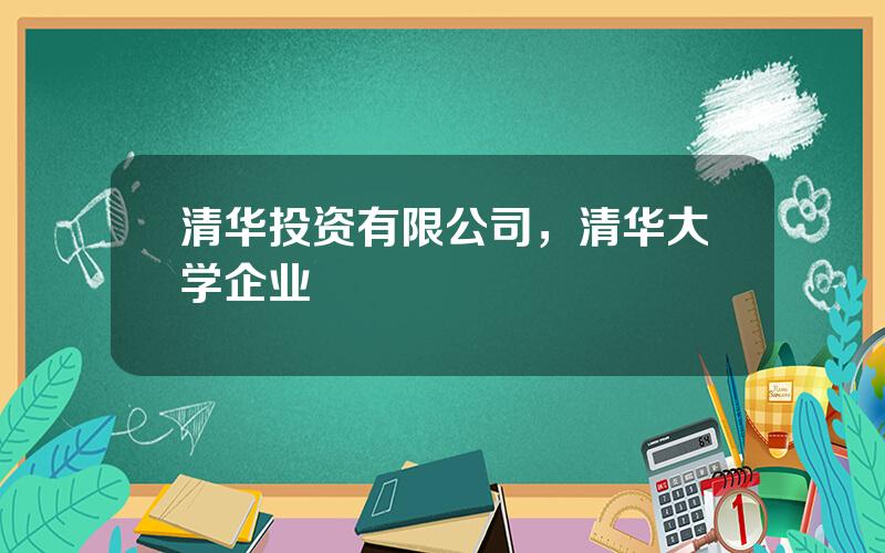 清华投资有限公司，清华大学企业