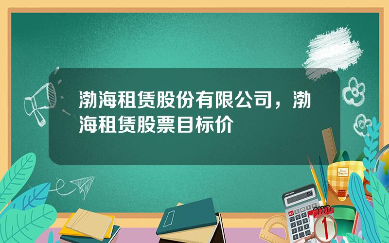 渤海租赁股份有限公司，渤海租赁股票目标价