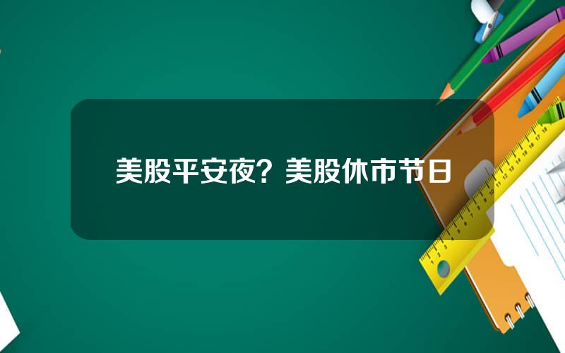 美股平安夜？美股休市节日