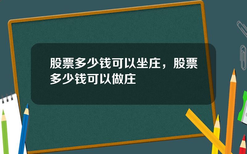 股票多少钱可以坐庄，股票多少钱可以做庄