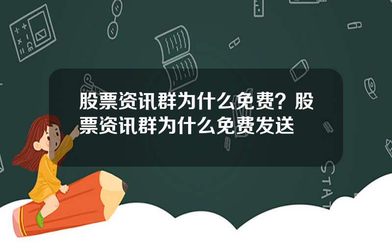 股票资讯群为什么免费？股票资讯群为什么免费发送