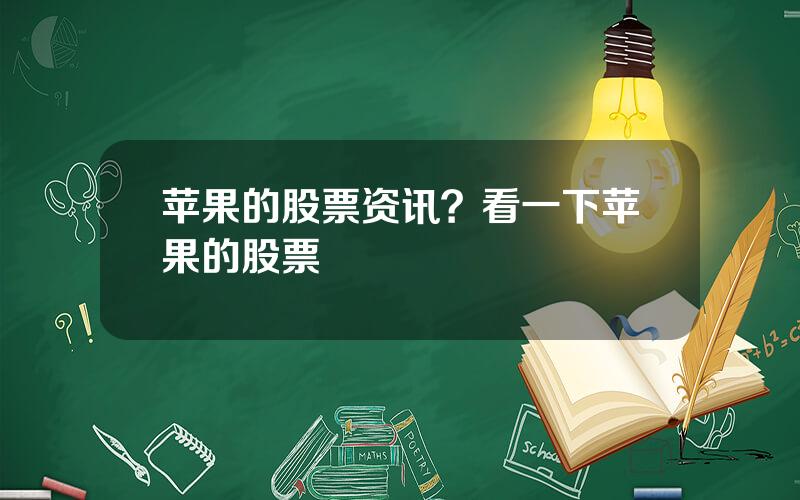 苹果的股票资讯？看一下苹果的股票