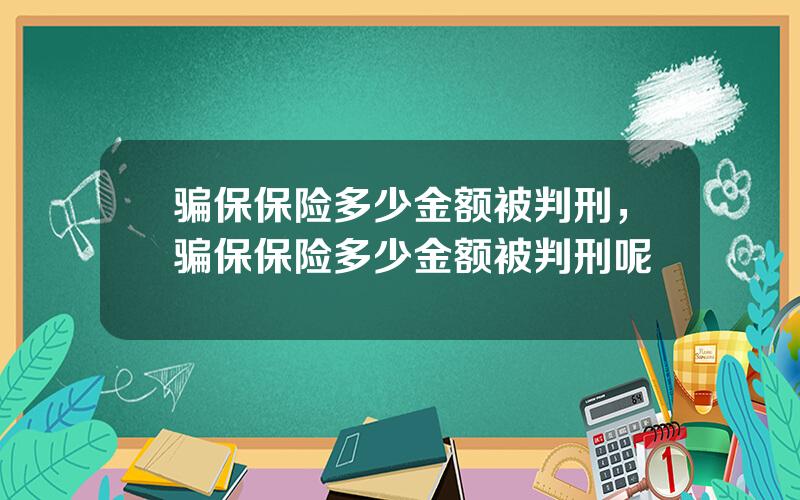 骗保保险多少金额被判刑，骗保保险多少金额被判刑呢