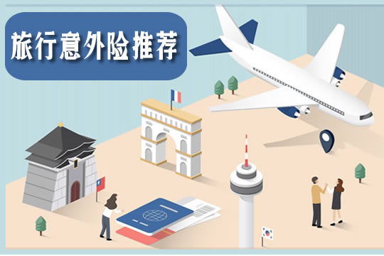 国庆出游必看！旅行意外险怎么选？多少钱？怎么买？赔付_1