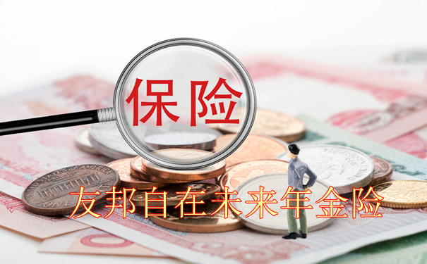 2022友邦自在未来年金险怎么样？好不好？案例分析