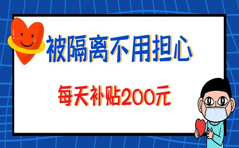 国外回国人员隔离最新规定2021年12月，隔离津贴险怎么买？_1