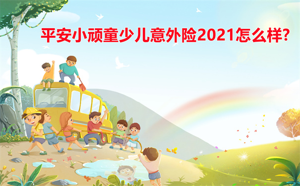 平安小顽童少儿意外险2021怎么样-值得买吗-在哪买-