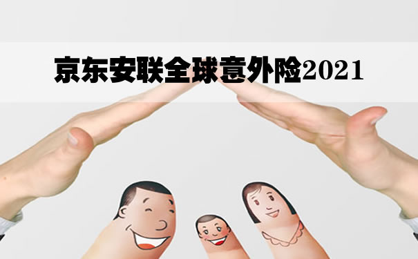 京东安联全球意外险2021怎么样可靠吗？性价比高吗？条款解析_1