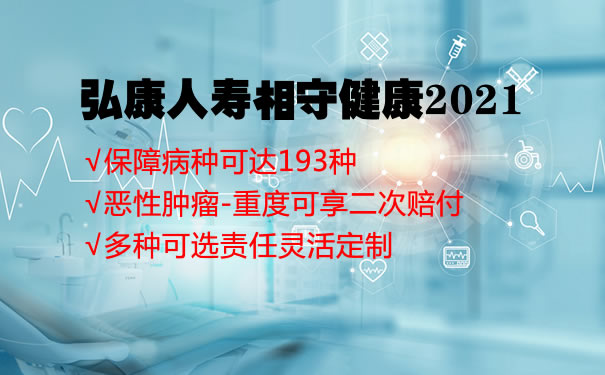 弘康人寿相守健康2021好不好？保费多少钱？费率表＋条款解析