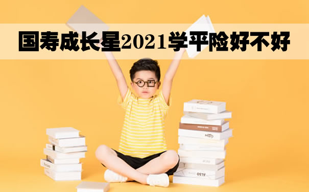 中国人寿学平险怎么买？国寿成长星2021学平险好不好？保什么_1