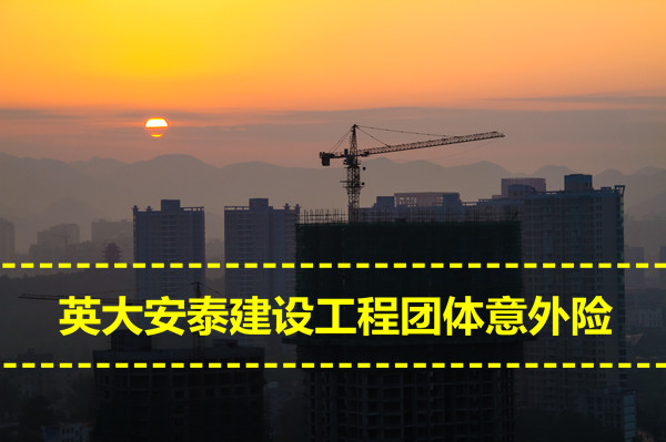 2022建设工程团体意外险，英大安泰建设工程团体险怎么样？_1