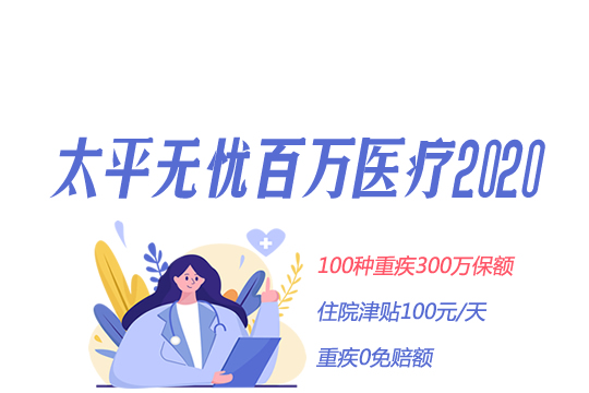 太平无忧百万2020怎么样？好不好保什么？有没有坑？