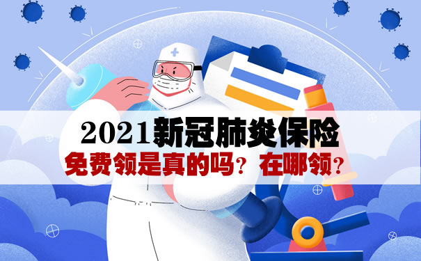 2021新冠肺炎保险有必要买吗？值得买吗？是真假的？_1