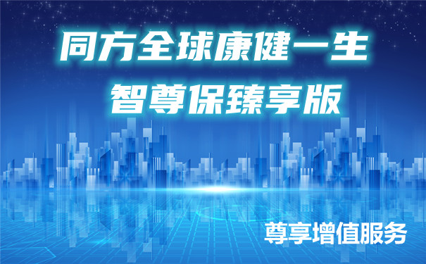 同方全球康健一生智尊保臻享版条款怎么样？适合孩子吗？现金价值？