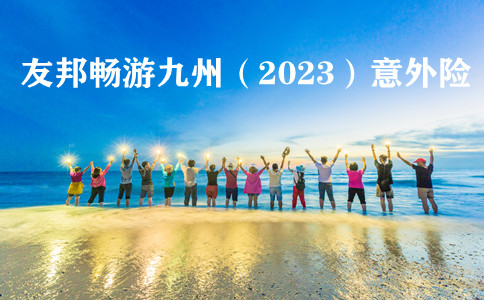 友邦畅游九州(2023版)境内旅游意外险怎么样-保什么-赔偿标准_1