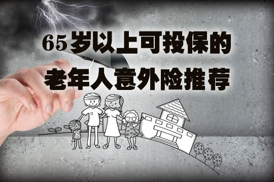 65岁以上可投保！老年人意外险险种及价格表2020！哪种好？